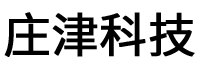 庄津科技