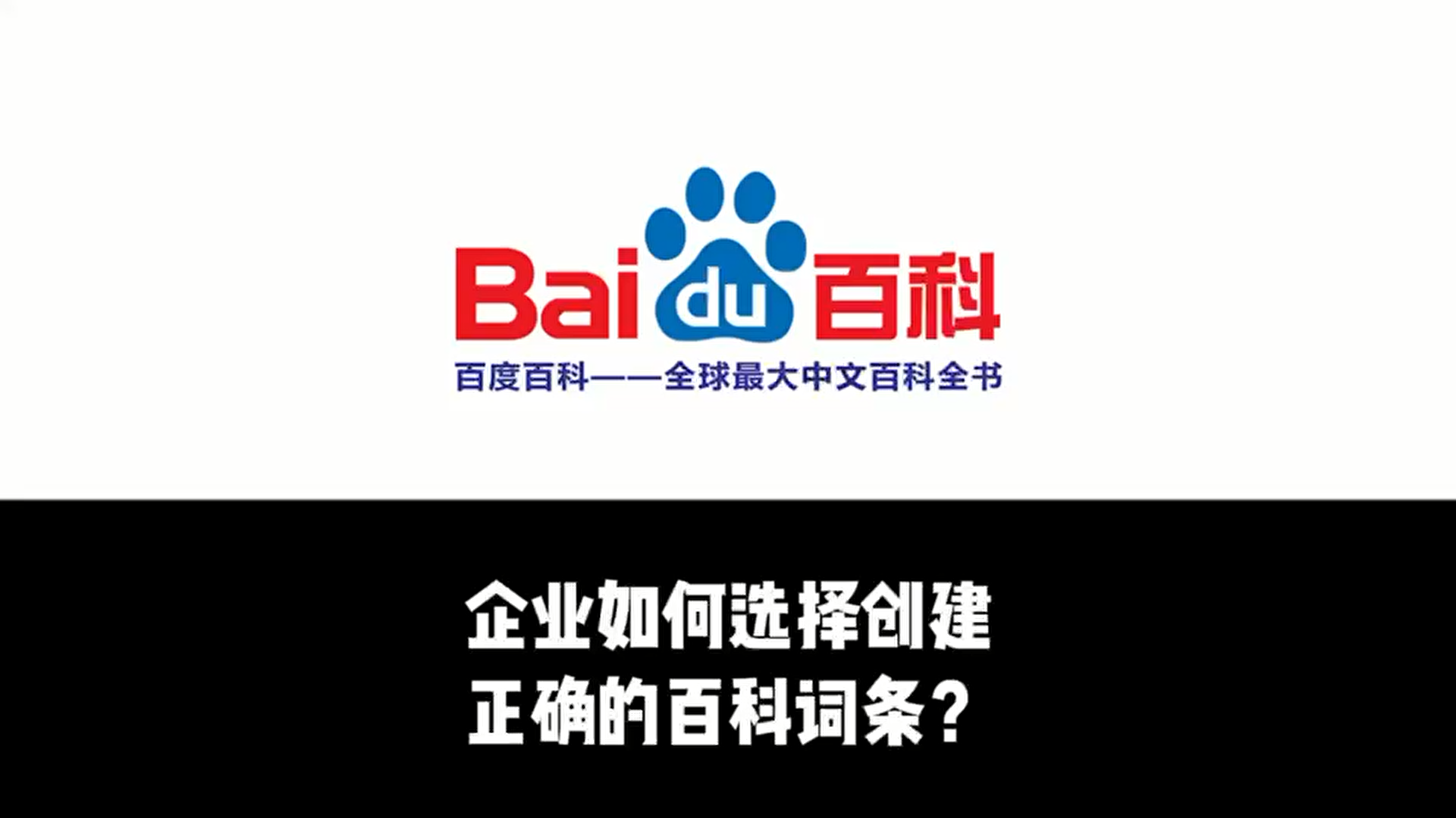 企业如何选择创建正确的百科词条？庄津科技百科创建
